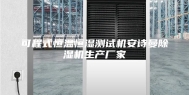 可程式恒温恒湿测试机安诗曼除湿机生产厂家