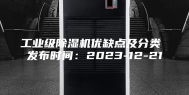 工业级除湿机优缺点及分类 发布时间：2023-12-21