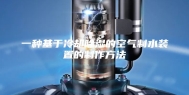一种基于冷却除湿的空气制水装置的制作方法