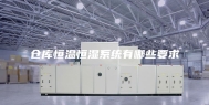 仓库恒温恒湿系统有哪些要求