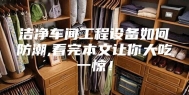 洁净车间工程设备如何防潮,看完本文让你大吃一惊！