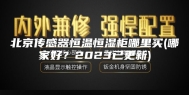 北京传感器恒温恒湿柜哪里买(哪家好？2023已更新)