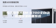 乌兰察布ASM-6700全自动恒温恒湿称重系统