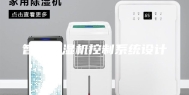 智能除湿机控制系统设计