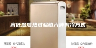 高低温湿热试验箱六种制冷方式