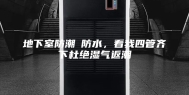 地下室防潮≠防水，看我四管齐下杜绝湿气返潮