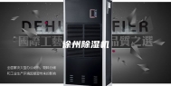 徐州除湿机