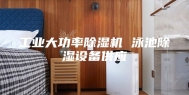 工业大功率除湿机 泳池除湿设备供应