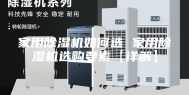家用除湿机如何选 家用除湿机选购要素【详解】