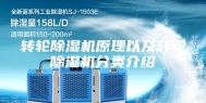 转轮除湿机原理以及转轮除湿机分类介绍