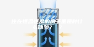 住在恒温恒湿的房子里是种什么体验？ ？