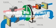 梅雨季即将来临，是时候打响“墙布防潮保卫战”了！