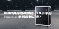90升除湿机价格 30平米卧室除湿机功率？