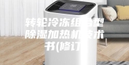 转轮冷冻组合型除湿加热机技术书(修订)