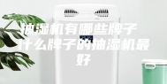 抽湿机有哪些牌子 什么牌子的抽湿机最好