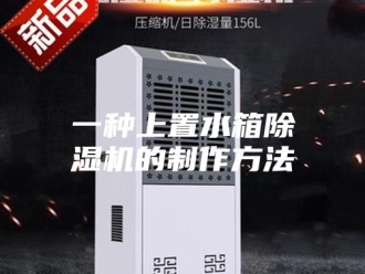 常见问题一种上置水箱除湿机的制作方法