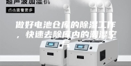 做好电池仓库的除湿工作，快速去除库内的潮湿空气