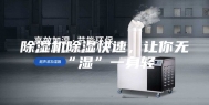 除湿机除湿快速，让你无“湿”一身轻