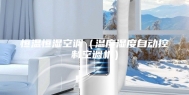 恒温恒湿空调（温度湿度自动控制空调机）