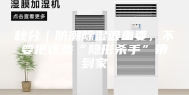 秋分｜防潮除湿很重要，不要把这些“隐形杀手”带到家