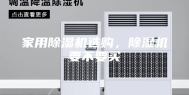 家用除湿机选购，除湿机要不要买