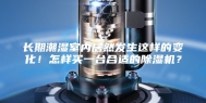 长期潮湿室内居然发生这样的变化！怎样买一台合适的除湿机？