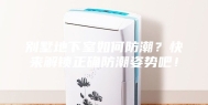 别墅地下室如何防潮？快来解锁正确防潮姿势吧！
