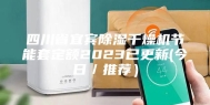 四川省宜宾除湿干燥机节能套定额2023已更新(今日／推荐）