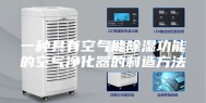 一种具有空气能除湿功能的空气净化器的制造方法