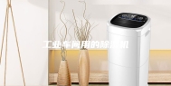 工业车间用的除湿机
