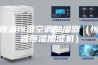 恒温恒湿空调加湿器（恒温恒湿加湿机）