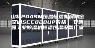 山特20ASM恒温恒湿机房精密空调SCC020UP价格  安诗曼工业除湿机恒温恒湿设备厂家！