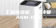 工业除湿机  安诗曼ASM-10S