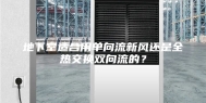 地下室适合用单向流新风还是全热交换双向流的？
