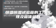 恒温恒湿试验箱的工作原理及箱体结构