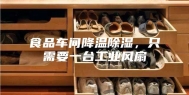 食品车间降温除湿，只需要一台工业风扇