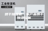 烘干除湿机，农产品烘干除湿设备