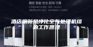 酒店用新风净化空气处理机组的工作原理