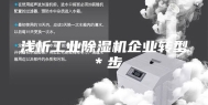 浅析工业除湿机企业转型＊步