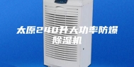 太原240升大功率防爆除湿机