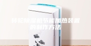 转轮除湿机节能加热装置的制作方法