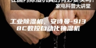 工业除湿机，安诗曼-9138C数控自动化抽湿机