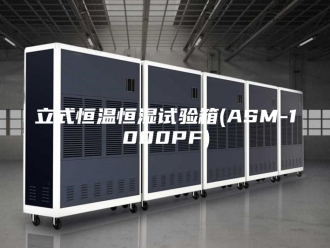 常见问题立式恒温恒湿试验箱(ASM-1000PF)