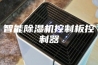 智能除湿机控制板控制器