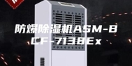 防爆除湿机ASM-BCF-7138Ex