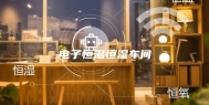 电子恒温恒湿车间