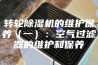 转轮除湿机的维护保养（一）：空气过滤器的维护和保养