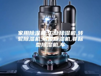 行业新闻家用除湿机,工业除湿机,转轮除湿机,吊顶除湿机,非标型除湿机,车