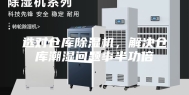 选对仓库除湿机，解决仓库潮湿问题事半功倍