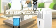 定制烤漆窄款恒温恒湿实验机